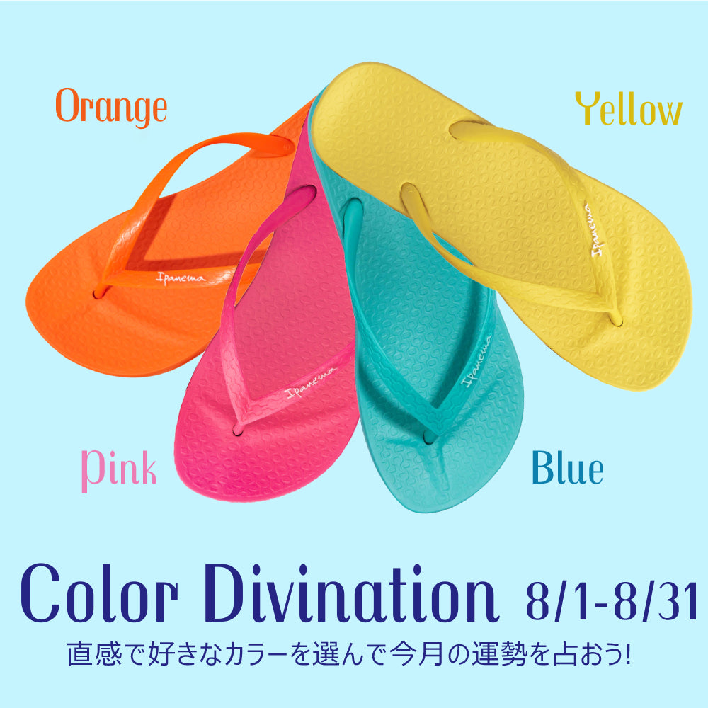 夏にぴったりな、 サンダルを使った色占い。 8月の運勢も絶賛配信中。