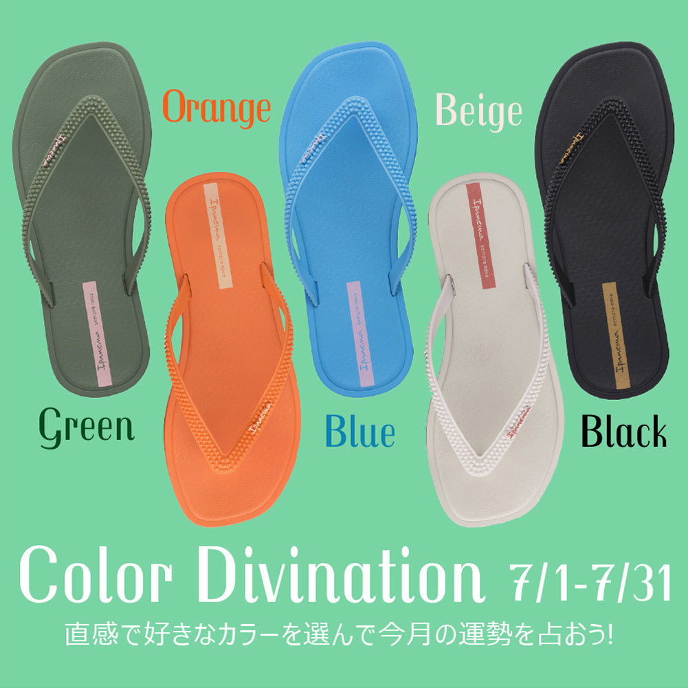 選ぶサンダルの色でわかる「イパネマカラー占い」更新!気になるあなたの7月の運勢は?