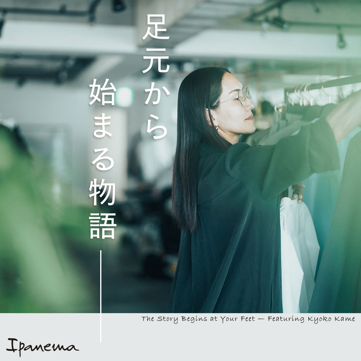 足元から始める物語 -KYOKO KAME-