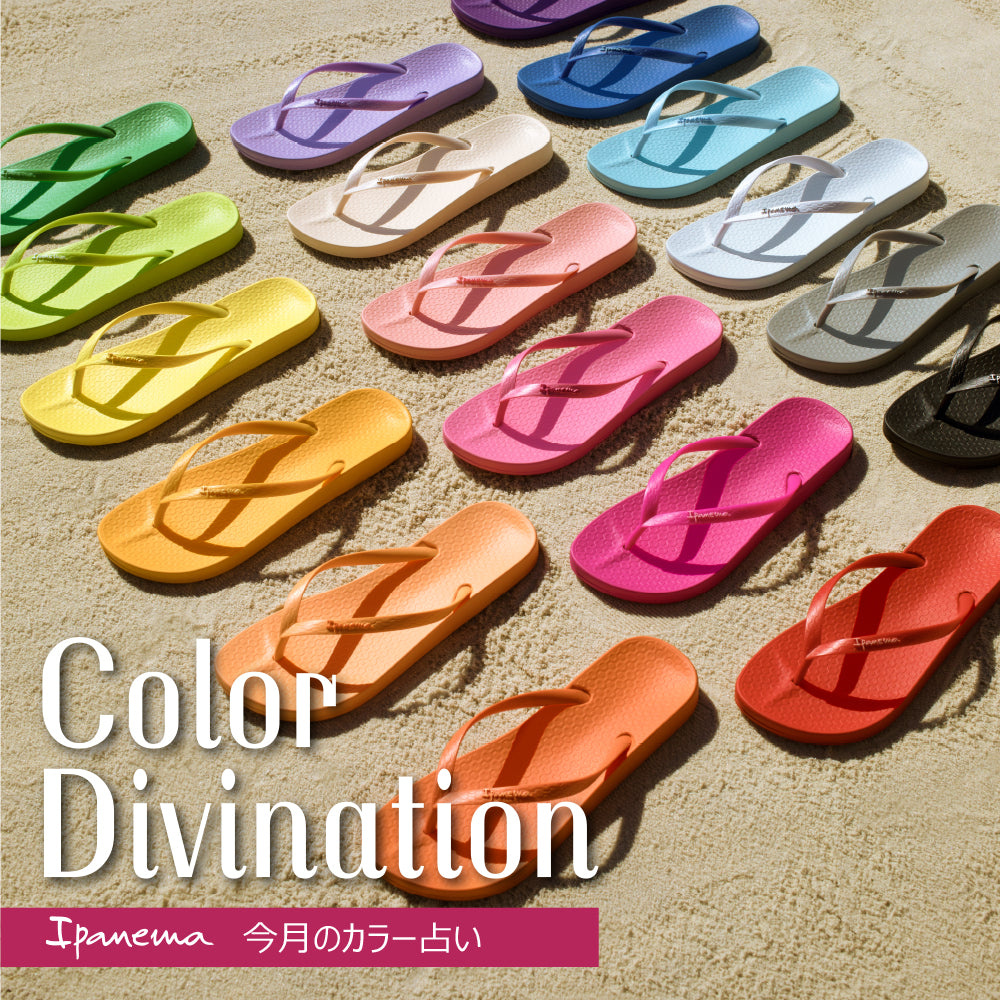 選ぶサンダルの色でわかる、気になるあなたの運勢は? 「イパネマカラー占い」を毎月公開中!
