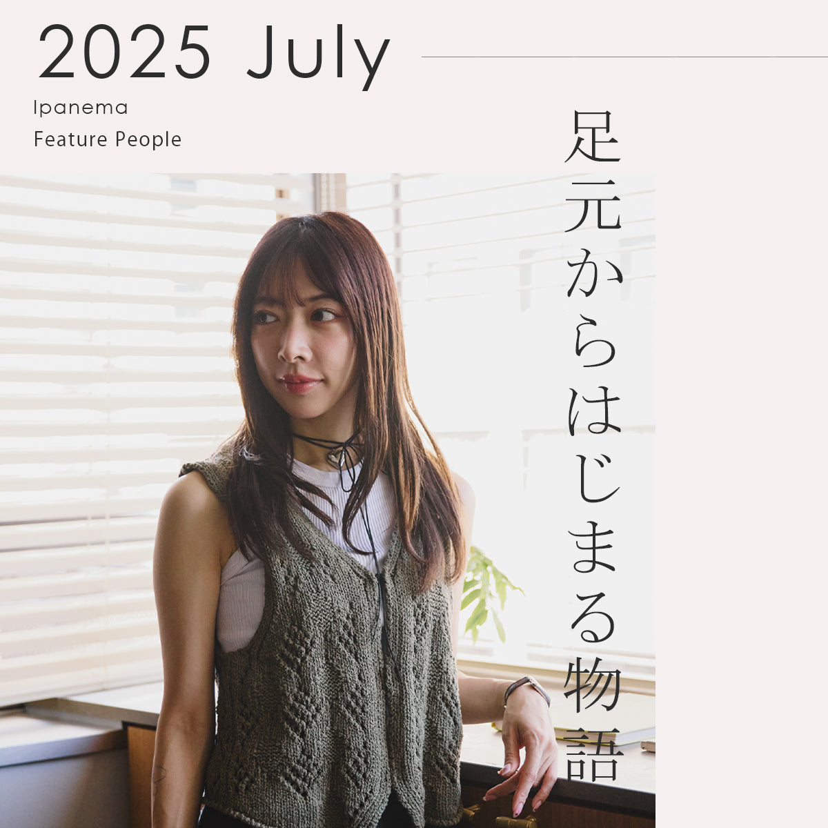 足元からはじまる物語