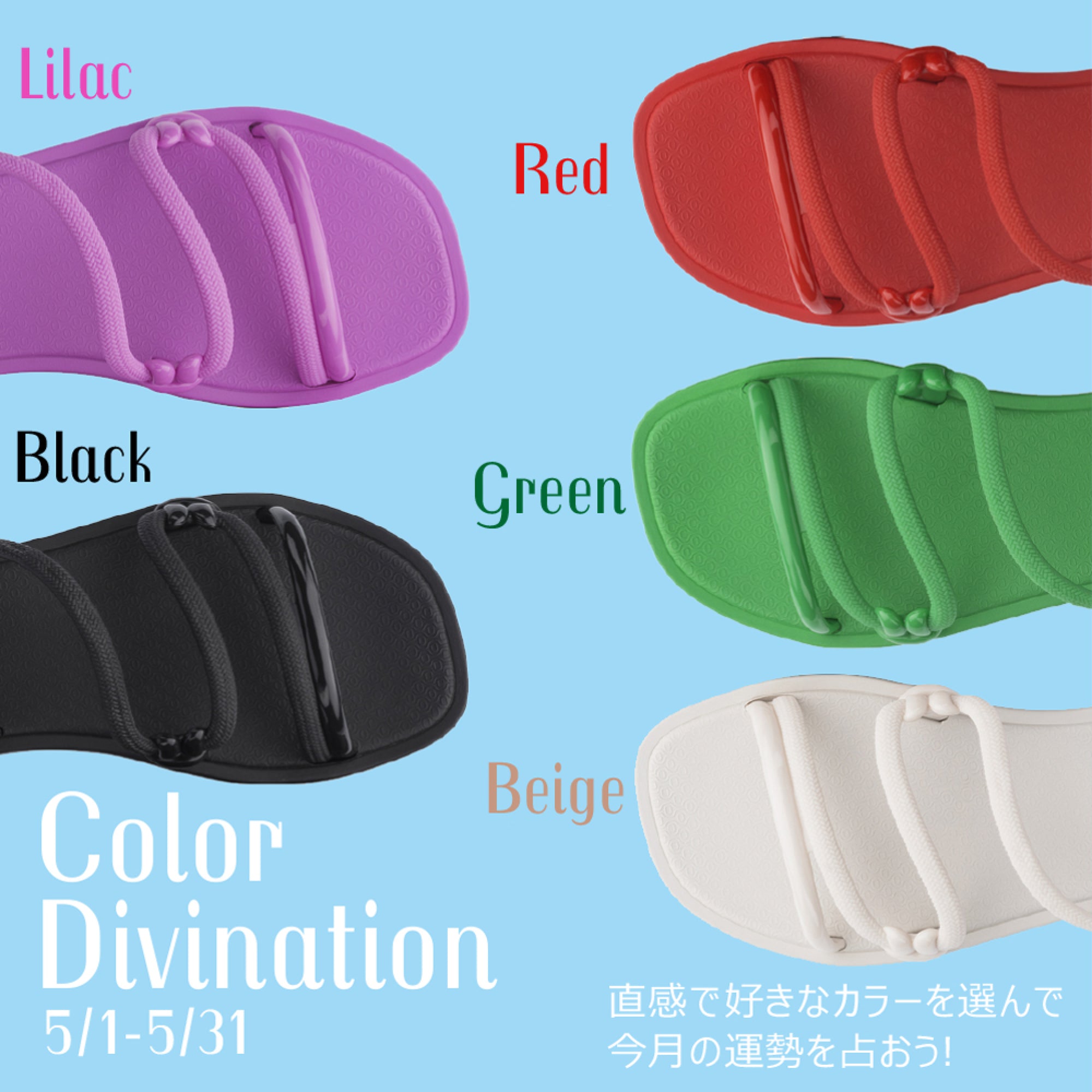 選ぶサンダルの色でわかる「イパネマカラー占い」更新!気になるあなたの5月の運勢は?